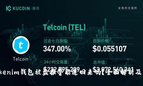 Tokentokenim钱包被盗报警能追回来吗？全面解析及应对措施