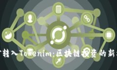 挖矿转入Tokenim：区块链投资的新机遇