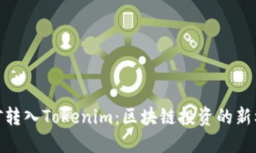 挖矿转入Tokenim：区块链投资的新机遇