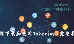 如何下载和使用Tokenim: 完整指南
