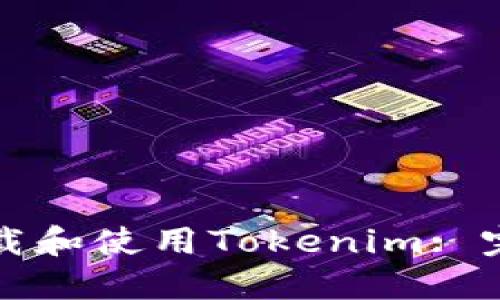 如何下载和使用Tokenim: 完整指南