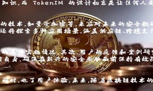   全面解析 TokenIM 方案：数字资产安全管理的未来 / 

 guanjianci TokenIM, 数字资产, 安全管理, 区块链技术 /guanjianci 

引言
随着区块链技术的发展，数字资产的安全性日益受到关注。TokenIM 作为一项新兴的数字资产安全管理方案，旨在为用户提供更为安全、便捷的资产管理体验。本文将深入探讨 TokenIM 方案的背景、核心功能、技术架构以及在实际应用中的优势与挑战，并对未来的发展方向进行展望。

1. TokenIM 方案的背景与起源
在了解 TokenIM 之前，我们必须先认识区块链和数字资产的基础概念。区块链是一种去中心化的分布式账本技术，它能够确保数据的透明性和不可篡改性。而数字资产，特别是加密货币，近年来逐渐普及，成为投资者和企业关注的焦点。
然而，与数字资产的增长相伴的是一系列的安全隐患。黑客攻击、诈骗以及资产丢失事件频频发生，令很多投资者感到不安。因此，TokenIM 应运而生，旨在为用户提供更高水平的资产安全管理方案。

2. TokenIM 的核心功能
TokenIM 方案包含多项核心功能，以保障用户的数字资产安全。
h42.1 多重签名技术/h4
TokenIM 采用多重签名技术来加强资产管理的安全性。这项技术要求多个密钥共同操作才能完成交易，这意味着即使一个密钥被盗，黑客也无法轻易转移资产。
h42.2 冷热钱包管理/h4
TokenIM 提供冷热钱包的管理功能。冷热钱包分别用于日常交易和长期储存，热钱包便于快速交易，而冷钱包则更为安全，通常不与网络连接，大大降低了被攻击的风险。
h42.3 实时监控与风险预警/h4
通过先进的监控系统，TokenIM 能够实时跟踪用户资产动态，并在出现异常活动时及时发出预警。这一功能为用户提供了额外的保障，用户可以在资产面临威胁时立即采取行动。
h42.4 用户友好的界面/h4
TokenIM 致力于提供简洁易用的用户界面，使得即使是不熟悉区块链技术的用户也能轻松管理自己的数字资产。这一设计理念大大降低了数字资产管理的入门门槛。

3. TokenIM 的技术架构
TokenIM 的技术架构建立在区块链技术之上，形成了一套完整的安全管理生态系统。
h43.1 区块链技术的应用/h4
TokenIM 利用区块链的透明、去中心化优势，实现数据的可靠存储和交易验证。所有交易记录都在区块链上公开，确保用户能够随时查阅到资产流动情况。
h43.2 分布式存储/h4
为了进一步提高安全性，TokenIM 使用分布式存储技术，将用户数据分散存储在多个节点上，防止单点故障和数据丢失。这一设计使得攻击者难以获取全部数据。
h43.3 加密算法的引入/h4
TokenIM 内置多种先进的加密算法，确保用户数据在传输和存储中的安全。即使数据被拦截，未授权的人员也无法轻易解密，保护了用户的隐私安全。

4. TokenIM 的优势与挑战
h44.1 优势/h4
TokenIM 方案有着诸多明显的优势。一方面，它通过多重签名和冷热钱包管理技术提供了强大的安全保障；另一方面，其用户友好的设计降低了数字资产管理的技术门槛，促进了更广泛的用户接纳。
h44.2 挑战/h4
尽管 TokenIM 在许多方面表现出色，但仍然面临一些挑战。首先，随着技术的发展，黑客攻击手段也在不断升级，TokenIM 必须不断增强其安全措施。其次，在用户教育方面，如何让更多人了解并接受这项技术也是一个重要的问题。

5. TokenIM 的未来展望
随着数字资产的不断发展，TokenIM 的前景十分广阔。未来，TokenIM 可通过不断技术创新来提升安全性，同时加强与其他区块链项目的合作，扩大其在市场上的影响力。此外，TokenIM 还可以探索更多场景应用，如金融服务、供应链管理等。

相关问题探讨

问题一：TokenIM 如何增强数字资产的安全性？
TokenIM 通过多重签名和冷热钱包管理来增强资产安全性。多重签名要求多个密钥共同认可才能完成交易，这大大提高了资产被盗的难度。同时，冷热钱包的结合使用意味着频繁交易的资产能够在热钱包中快速流转，而长期存放的资产则安全地存储在冷钱包中。这种双重策略确保了资金在任何时间点的安全。
此外，TokenIM 的实时监控系统能够持续跟踪用户资产，及时发现并报警异常行为，有效防范潜在攻击。这些措施共同构成了一道完整的安全防线，为用户资产的安全保驾护航。

问题二：TokenIM 的用户体验是怎样的？
TokenIM 在用户体验上做了大量工作，致力于简化操作流程。界面设计上，TokenIM 采用直观的导航栏，用户可以快速找到所需功能，如资产查看、交易和账户管理。在资产管理过程中，每一步操作都有清晰的指导，避免了用户因不熟悉而导致的操作错误。
此外，TokenIM 提供了多语言支持，保证不同语言背景的用户都能无障碍使用。通过定期的用户反馈调查，TokenIM 还不断产品，使其能够更好地满足用户需求。这种以用户为中心的设计理念使得用户在使用过程中感到舒适和满意。

问题三：TokenIM 的技术架构与其他类似产品有何不同？
与市场上其他数字资产安全管理产品相比，TokenIM 的主要区别在于其高度的安全性和用户友好性。TokenIM 不仅仅依赖于好的加密技术，还通过多层次的安全措施来确保资产安全。其独特的热钱包和冷钱包结合使用的策略在同类产品中较为少见，大大提升了资产的安全性。
同时，TokenIM 的用户界面设计与同行相比更加，降低了用户的学习成本。许多传统的数字资产管理工具都需要用户具备丰富的技术知识，而 TokenIM 的设计初衷是让任何人都能轻松上手，提升了用户体验。

问题四：TokenIM 未来的发展方向是什么？
TokenIM 的未来发展方向将聚焦于技术创新和市场扩展。首先，随着安全需求的不断增加，TokenIM 将持续加强其安全措施，引入新的技术，如量子加密等，来应对未来的安全挑战。
其次，TokenIM 计划与更多的区块链项目和金融机构展开合作，借助这些合作伙伴的生态系统共同推动市场的发展。此外，TokenIM 还将探索多种应用场景，涵盖供应链、跨境支付等领域，逐步拓宽其业务范围。

问题五：如何评估一个数字资产安全管理方案的有效性？
评估一个数字资产安全管理方案的有效性，首先要关注其安全技术的成熟度，比如是否采用多重签名、冷热钱包等技术，以及这些技术的具体实施情况。其次，用户的反馈和案例研究也提供了重要的参考依据。调查使用过该方案的用户，了解他们在使用过程中遇到的问题以及获得的安全保障程度。
最后，持续的技术更新和迭代速度也是评估数字资产安全管理方案好坏的重要标准。一个优秀的产品会根据市场变化和技术发展不断自身，确保在新兴的安全威胁面前保持有效防护。

结论
TokenIM 方案为数字资产管理提供了一种创新且安全的解决方案。通过多重签名、冷热钱包及实时监控等技术，它在提升资产安全的同时，也了用户体验。未来，随着区块链技术的不断演进和应用场景的拓展，TokenIM 依然会在数字资产安全管理领域发挥重要作用，推动行业的健康发展。