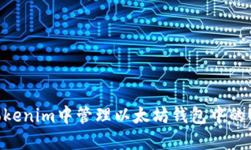 如何在Tokenim中管理以太坊钱包中的USDT资产