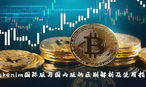 Tokenim国际版与国内版的区别解析及使用指南