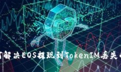 : 如何解决EOS提现到TokenIM丢失的问题