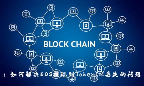 : 如何解决EOS提现到TokenIM丢失的问题