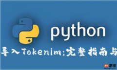 如何将助记词导入Tokenim：完整指南与常见问题解