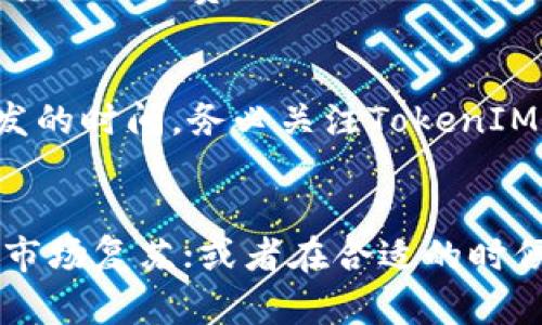 了解TokenIM空投：如何参与和获取最佳收益
空投, TokenIM, 加密货币, 区块链/guanjianci

什么是TokenIM空投？
空投（Airdrop）是加密货币领域中一种推广方式，通常由新项目团队或现有项目进行，用来分发免费的代币或数字资产给社区成员或潜在用户。TokenIM是一个区块链钱包和加密货币交易平台，而TokenIM空投则是该平台吸引用户使用其服务的一种策略。

TokenIM空投的目的是通过免费分发代币来激励用户注册、下载钱包或者使用平台的其他功能。这不仅可以帮助项目增加用户基数，还能提高项目的知名度。在空投中，参与者通常需要满足一些条件，例如关注某个社交媒体账号、注册账户或者转发推文等。

TokenIM空投的参与条件
如果你想参与TokenIM的空投活动，首先需要确保自己符合条件。通常情况下，参与条件可能包括以下几个方面：
ul
    li拥有一个有效的钱包地址：你需要一个可以接收代币的钱包，这通常是TokenIM自己的钱包。/li
    li注册TokenIM账户：某些空投可能要求用户先注册并完成KYC（身份验证）。/li
    li关注社交媒体：有时你需要关注TokenIM的官方社交媒体账户，例如Twitter或Telegram。/li
    li完成任务：大多数空投活动要求参与者完成某些社交媒体的任务，例如转发、评论或使用特定的标签。/li
/ul

参与TokenIM空投的步骤
参与TokenIM空投的步骤通常相对简单，但需要遵循特定流程。以下是参与空投的一般步骤：
ol
    listrong获取信息：/strong了解即将进行的空投的详细信息，包括开始和结束日期、分发数量和参与条件。你可以访问TokenIM的官网或社交媒体获取最新消息。/li
    listrong注册账户：/strong如果你还没有TokenIM账户，首先要注册一个并进行KYC验证，以确保你可以接收代币。/li
    listrong确认任务：/strong按照空投活动的要求完成指定的任务，例如关注社交媒体、分享帖子或填写表格。/li
    listrong等待分发：/strong在活动结束后，项目方会在公告中指定处理时间，并将在你提供的钱包地址中分发代币。/li
/ol

TokenIM空投的风险与注意事项
虽然空投活动听起来很有吸引力，但参与时也要考虑其中的风险。以下是一些常见的风险和注意事项：
ul
    listrong隐私风险：/strong参与某些空投活动，可能需要提交个人信息或钱包地址，确保你只参与可信的项目，避免潜在的欺诈。/li
    listrong不确定性：/strong空投资金的价值常常不稳定，某些项目可能成功，而其他项目则可能消亡，导致代币变得一文不值。/li
    listrong诈骗活动：/strong市场上有很多诈骗项目假借空投名义，用户在参与前应仔细核实项目的真实性。/li
/ul

找出TokenIM空投的信息来源
参与空投活动的第一步是找到可靠的信息源。以下是获取TokenIM空投信息的一些常见渠道：
ul
    listrong官方社交媒体：/strong关注TokenIM的官方Twitter、Telegram、Facebook等社交媒体账号，通常可以获取最新的空投公告和详细条件。/li
    listrong官方网站：/strong访问TokenIM的官方网站，通常会有一个专门的空投页面列出最近的活动和参与要求。/li
    listrong区块链论坛和社区：/strong如Reddit、币圈论坛等，社区成员会分享最新的空投信息和经验。/li
/ul

TokenIM空投后的代币管理
获得TokenIM空投后，要合理管理新获得的代币。以下是一些建议：
ul
    listrong了解代币的用途：/strong熟悉该代币的功能和使用场景，了解它是否可以在的平台上交易、抵押或用于其他投资。/li
    listrong定期检查平台公告：/strongTokenIM的代币可能会有更新或变动，保持对项目动态的关注，以便及时做出决策。/li
    listrong考虑代币的安全存储：/strong将代币存储在安全的钱包中，避免将所有资产存放在交易所，以防止丢失或被盗。/li
/ul

总结与个人建议
TokenIM空投是一种获取免费代币的途径，但参与时需要谨慎，了解空投的规则和潜在风险，通过正规的渠道获取信息是关键。希望这篇文章能帮助你更好地理解TokenIM空投的操作流程和注意事项，从而顺利参与后，享受区块链带来的投资乐趣。

常见问题
在参与TokenIM空投活动时，用户通常会有一些疑问。以下是5个相关问题及其详细解答：

1. TokenIM空投的代币是什么？
TokenIM空投所分发的代币通常是该平台自己的原生代币，具有投票权、交易手续费折扣等功能。这些代币可以用于平台内部的各种交易，也可以在其他交易所进行交易。

2. 如何判断一个空投项目的可信度？
判断一个空投项目的可信度关键在于研究项目的团队背景、社区评价和白皮书。一些积极的用户反馈及活跃的社区活动可说明项目的潜力，而大量的负面评论或缺乏信息则可能表示该项目的不可靠性。

3. 参与空投是否需要支付费用？
参与大多数空投活动通常是不需要支付费用的，真正的目的是为了推广项目。然而，有些项目可能会要求你支付少量的网络费用（如ETH）来完成交易，是正常的。如果任何空投要求你支付代币或费用，则需高度警惕。

4. TokenIM空投的代币何时到账？
空投代币到账的时间取决于项目方的安排。一般在活动结束后的一到两周内，项目会通过公告的方式确认代币分发的时间。务必关注TokenIM的官方渠道，以获取准确的信息。

5. 如果空投的代币没有使用价值，应该怎么处理？
如果你获得的TokenIM空投代币没有使用价值或者下降到非常低的水平，可以考虑以下几种方式：继续持有，等待市场复苏；或者在合适的时候进行交易，尽量减少损失；还可以考虑参与其他项目的空投，以寻找更优质的投资标的。