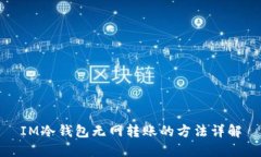 IM冷钱包无网转账的方法详解