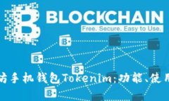 全面解析以太坊手机钱包Tokenim：功能、使用指南