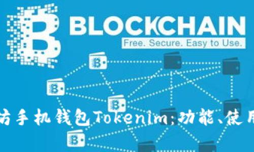 全面解析以太坊手机钱包Tokenim：功能、使用指南及安全性