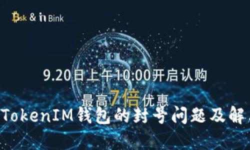 TokenTokenIM钱包的封号问题及解决方案