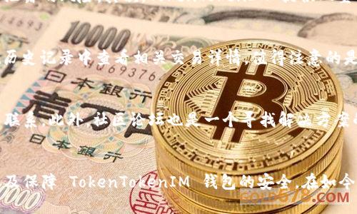    如何安全地下载和使用 TokenTokenIM 钱包：用户指南  / 

 guanjianci  TokenTokenIM钱包, Token钱包下载, 加密货币钱包, 钱包安全  /guanjianci 

引言
在加密货币的世界里，钱包的使用变得越来越普遍。TokenTokenIM 钱包作为一种新兴的数字钱包，受到越来越多用户的青睐。那么，如何安全地下载和使用 TokenTokenIM 钱包呢？本篇文章将为您提供详细的指南，确保您在使用这一钱包时，不仅能顺利完成操作，还能最大程度上保障资产的安全。

一、 TokenTokenIM 钱包简介
TokenTokenIM 钱包是一种数字资产存储工具，支持多种加密货币。与其他钱包相比，其最大的优势在于支持操作简单、用户界面友好，并且安全性高。通过 TokenTokenIM 钱包，用户可以轻松收发、存储及管理各种数字资产，大大方便了日常交易。

二、下载 TokenTokenIM 钱包的步骤
下载 TokenTokenIM 钱包的步骤相对简单，但我们仍然需要注意一些安全性的问题。在下载之前，请确保您使用的是官方网站，以免被假冒网站欺骗。
ol
    listrong访问官方网站：/strong首先，打开浏览器，访问 TokenTokenIM 钱包的官方网站。在网站首页，通常会有明确的下载按钮或链接。/li
    listrong选择适合的版本：/strong根据您使用的设备（例如 Android、iOS 或桌面电脑），选择相应版本进行下载。/li
    listrong安装应用：/strong下载完成后，找到安装文件并按照提示进行安装。在安装过程中，确保拒绝任何不必要的权限请求。/li
    listrong创建钱包：/strong安装完成后，打开应用，按照提示创建一个新的钱包。这一步骤非常重要，请确保妥善保管您的助记词。/li
/ol

三、安全使用 TokenTokenIM 钱包的方法
无论是数字货币还是其他资产，安全性都是用户关注的重点。为了确保使用 TokenTokenIM 钱包时的安全性，建议用户遵循以下几点：
ul
    listrong定期更新：/strong定期检查钱包的更新情况，以确保使用最新版本，获取最新安全功能。/li
    listrong启用双重认证：/strong如果 TokenTokenIM 钱包提供双重认证功能，务必启用。这将为您的账户增加一层安全防护。/li
    listrong使用强密码：/strong创建一个强密码，并定期更换。同时，确保不向任何人泄露您的密码和助记词。/li
    listrong注意网络安全：/strong在公共网络下尽量不要使用钱包，确保网络环境安全。/li
/ul

四、TokenTokenIM 钱包的功能特色
TokenTokenIM 钱包不仅仅是一个存储数字资产的工具，它还具备多个实用功能。
ul
    listrong多币种支持：/strongTokenTokenIM 钱包支持多种主流的加密货币，方便用户管理多账户。/li
    listrong交易记录查询：/strong用户可以方便地查看历史交易记录，帮助您随时掌握资产动态。/li
    listrong资产转账功能：/strong转账操作简单，手续费透明，用户能轻松完成资产的转移。/li
    listrong社区支持：/strongTokenTokenIM 拥有活跃的用户社区，可以为用户提供交流和帮助。/li
/ul

五、可能遇到的问题及解决方案
h41. 如何找回丢失的钱包？/h4
如果您不慎丢失了 TokenTokenIM 钱包，首先，不要惊慌。您只需要通过助记词来找回钱包。助记词是创建钱包时提供的一串单词，用于恢复钱包。如果您遗忘了助记词，遗憾的是，您将无法恢复钱包中的资产。因此，创建钱包时，建议将助记词妥善保存，在不同地点备份，以防丢失。

h42. TokenTokenIM 钱包是否支持硬件钱包？/h4
TokenTokenIM 钱包虽然是一款软件钱包，但部分用户喜欢将其与硬件钱包结合使用以增强安全性，虽然 TokenTokenIM 目前不直接提供硬件钱包的功能，但用户可以选择将其与其他硬件钱包配合使用。硬件钱包通常存在更高的安全档次，可以有效防止网络攻击，从而提高加密资产的安全性。

h43. TokenTokenIM 钱包的安全性如何？/h4
TokenTokenIM 钱包在安全性上拥有多重保障。首先，用户的私钥在本地设备存储，而不会上传到服务器，这样可以避免服务器受到攻击时资产泄露的风险。其次，TokenTokenIM 提供双重认证及其他安全设置选项，以增加用户账户的安全防护。

h44. 如何使用 TokenTokenIM 钱包进行交易？/h4
使用 TokenTokenIM 钱包进行交易的过程相对简单。您只需要输入对方的钱包地址、转账金额，确认无误后即可进行转账。在完成交易后，可在历史记录中查看相关交易详情。值得注意的是，务必确认对方钱包地址的正确性,因为加密货币交易不可逆转，一旦转账成功，无法追回。

h45. TokenTokenIM 钱包的客户支持如何？/h4
TokenTokenIM 钱包注重用户体验，提供多种客户支持通道。通过官方网站的联系信息，您可以通过电子邮件、社交媒体等方式与客户支持团队联系。此外，社区论坛也是一个寻找解决方案的好去处。无论是操作上的疑问还是安全性问题，都可以在社区中寻求帮助。

结论
总的来说，TokenTokenIM 钱包是一个安全且功能全面的数字货币钱包。通过本文的详细介绍，我们希望能帮助用户更好地理解如何下载、使用及保障 TokenTokenIM 钱包的安全。在如今的加密货币市场中，选择一个合适的钱包十分重要。希望每位用户都能在使用 TokenTokenIM 钱包时，享受到安全、高效的数字资产管理体验。

