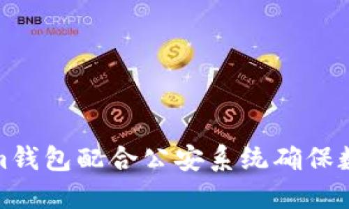 如何使用Tokenim钱包配合公安系统确保数字资产的安全性