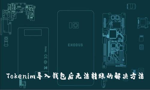 Tokenim导入钱包后无法转账的解决方法