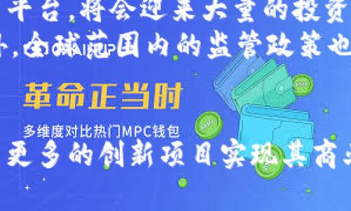   深入了解以太坊TokenIM资本：加密投资的新机会 / 
 guanjianci 以太坊, TokenIM, 加密投资, 区块链 /guanjianci 

什么是以太坊及其重要性
以太坊（Ethereum）是一个去中心化的平台，它允许开发者在其区块链上创建和部署智能合约和去中心化应用程序（DApps）。以太坊由维塔利克·布特林（Vitalik Buterin）于2015年创立，旨在解决比特币的功能限制，提供更广泛的应用可能性。以太坊的核心资产是以太币（Ether），它不仅是交易的媒介，也是驱动智能合约的燃料。
以太坊在加密货币领域的重要性不可小觑，凭借其开放源代码和灵活性，已成为全球最受欢迎的区块链之一。以太坊的智能合约功能允许用户自动执行合同条款，消除对中介的依赖，进而降低交易成本并提高效率。

TokenIM资本是什么？
TokenIM是一个基于以太坊的资本投资平台，专注于支持和孵化区块链项目。它提供的服务包括资金支持、技术支持和市场推广策略，旨在帮助创业者将其区块链项目转化为成功的商业应用。
TokenIM通过评估项目的潜力，来选择值得投资的区块链初创企业。其管理团队由经验丰富的投资者和专业人士组成，他们对区块链技术有深入了解，可以为项目提供全面的支持。

TokenIM资本的运作机制
TokenIM资本的运作机制是支持去中心化的经济模型。它通过发掘、投资和孵化高潜力的区块链项目，利用其平台的资源帮助项目团队实现商业目标。在投资策略上，TokenIM专注于与以太坊生态系统相关的项目，以确保与平台的兼容性和增加其资本的流动性。
在选择投资项目时，TokenIM采取多维度的评估标准，包括技术创新、团队背景、市场需求和商业模式等。通过这种方式，TokenIM能够识别出有潜力的项目，通过后续的支持和资源投入，实现收益最大化。

TokenIM在以太坊生态系统中的角色
TokenIM是以太坊生态系统中的重要参与者，它不仅仅是一个投资平台，还扮演着推动技术进步和商业模式创新的角色。通过支持新兴项目，TokenIM为整个以太坊社区注入了新的活力，同时也促进了技术的成熟和市场的扩展。
例如，TokenIM可能会为新兴的去中心化金融（DeFi）项目提供资金支持，这些项目通常是建立在以太坊区块链上的，从而增强以太坊网络的应用场景和用户基础。TokenIM还通过其网络连接更多的开发者和投资者，促进资源共享和知识交流。

以太坊和TokenIM的未来趋势
随着区块链技术的不断发展，以太坊及其相关投资平台如TokenIM将在未来发挥愈加重要的作用。越来越多的企业和个人将看重以太坊的智能合约和去中心化应用能力，从而为TokenIM等投资平台提供更多的投资机会。
2024年及以后的趋势可能包括更严格的监管环境对投资项目的筛选影响，推动项目的合规性；以及NFT（非同质化代币）等新兴技术的发展，TokenIM可能会在这些领域找到新的投资机会。

可能相关的问题

1. 以太坊与比特币的主要区别是什么？
以太坊和比特币是两个最知名的加密货币，但它们之间存在显著的区别。比特币主要被用作数码黄金，关注点在于一种价值储存工具。相对而言，以太坊不仅仅是数字货币，更是一个可以建立在其之上的平台。以太坊的核心功能是智能合约，这使得开发者可以创建复杂的协议和去中心化应用。
比特币的设计关注于安全和去中心化，而以太坊倾向于功能丰富和扩展性。以太坊的灵活性使其成为了众多去中心化金融（DeFi）项目、NFT以及其他令牌化应用的首选基础设施。
总体而言，比特币和以太坊在目标、使用场景和技术实现上都有所区别。在进一步深入这些差异时，我们可以发现市场的需求驱动了两个项目的发展方向。

2. 为什么投资TokenIM相关的项目？
投资TokenIM相关项目的原因可以归结为几个方面。首先，以太坊生态系统的持续发展意味着，基于该平台的项目有较大的增长潜力。TokenIM作为一个专业的投资平台，能够通过其独特的挑选机制，给投资者提供高潜力项目的投资机会。
第二，TokenIM在项目孵化方面有丰富的经验，其团队能够帮助项目团队克服早期阶段的一些常见挑战，如市场进入、技术实施等。因此，投资者不仅能享受到经济收益，还能通过支持创新与趋势而感到成就感。
第三，TokenIM与以太坊平台的深度绑定，确保了投资项目具有一定的流动性。这对投资者来说，是一个相对安全的选择，因为强大的生态系统支持能够大幅减轻投资失败的风险。

3. TokenIM对区块链项目提供什么样的支持？
TokenIM对区块链项目提供的支持内容丰富多样。首先，它提供资金支持，帮助项目在初始阶段顺利推进。通过投资，TokenIM能够保证项目在初期获得所需的运营资金。
其次，TokenIM还提供技术支持。通过其在区块链技术方面的专业知识，TokenIM可以帮助团队技术架构、编写智能合约、搭建DApp，从而加快项目进程。
最后，TokenIM还在市场推广、用户获取和品牌策略方面提供支持。通过与潜在用户的有效沟通和品牌价值传达，TokenIM能够帮助项目迅速打开市场，实现商业目标。

4. TokenIM如何选择投资项目？
TokenIM在选择投资项目时会遵循严格的标准和评估流程。这一流程通常包括初步筛选、深入分析、尽职调查和最终决策几个步骤。首先，他们会根据市场趋势以及项目的创新能力进行初步筛选，收集相关信息以确定其市场潜力。然后，团队会进行深入的市场分析，关注项目的竞争环境、目标受众以及成长潜力。
尽职调查阶段，TokenIM会关注技术的可实现性、团队的背景和能力、商业模式的可持续性等多个方面。所有这些综合考虑，确保TokenIM所选择的项目不仅有市场需求，而且能够在运营中取得成功。
最终，投资决策将由管理团队和投资委员会共同完成，确保每一个投资选择都建立在深入的分析和行业经验基础上。

5. TokenIM的市场前景如何？
TokenIM的市场前景与以太坊生态系统的发展密切相关。随着区块链技术的逐步成熟，越来越多的行业开始接受去中心化的架构，TokenIM作为一个投资平台，将会迎来大量的投资者关注。去中心化金融、NFT及其他新兴应用的爆发，为TokenIM提供了丰富的投资机会。
同时，TokenIM还可能面临激烈的市场竞争。新的投资平台不断涌现，这要求TokenIM不断创新、不断其投资策略和增值服务，以保持其市场领导地位。此外，全球范围内的监管政策也在变化，这可能影响到其投资决策的灵活性和范围。
总的来说，TokenIM拥有巨大的市场潜力，但也需面对多重挑战，通过灵活应变与持续创新来开拓未来的发展道路。

在未来的区块链和加密投资环境中，TokenIM资本的角色将越来越重要。通过对以太坊等先进技术及项目的深刻理解和资本的有效运作，TokenIM将助力更多的创新项目实现其商业愿景，并为投资者创造可观的回报。