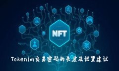 Tokenim交易密码的长度及设置建议