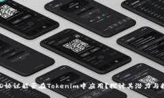 BCD协议能否在Tokenim中应用？探讨其潜力与挑战