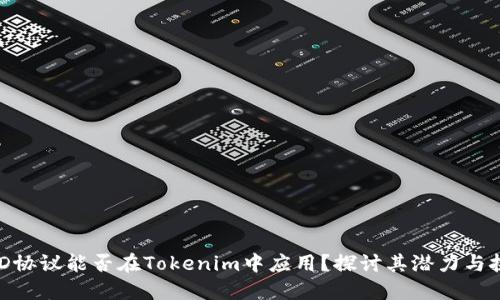 BCD协议能否在Tokenim中应用？探讨其潜力与挑战