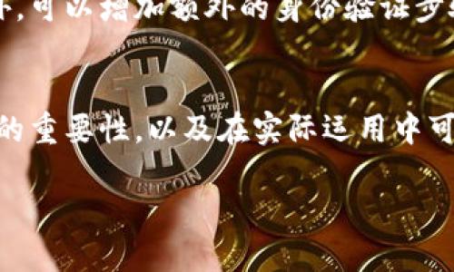   使用Tokenim进行登录时IP地址的配置与管理 / 
 guanjianci Tokenim, 登录管理, IP地址配置, 安全登录 /guanjianci 

前言
在当今数字化时代，安全性已成为网络应用和服务中最重要的考量之一。无论是个人用户还是企业组织，数据安全和用户隐私都需要得到有效保障。Tokenim作为一种强大的身份验证工具，不仅提升了用户登录的安全性，还为管理IP地址提供了灵活的配置选项。本文将深入探讨如何使用Tokenim配合IP地址进行安全登录，并解决一些常见问题。

Tokenim是什么
Tokenim是一种以Token为基础的登录认证方案，它可以有效地保护用户的身份信息。Tokenim通过生成唯一的API令牌，使得用户在进行身份验证时不需要每次都输入密码，大幅度降低了泄漏密码的风险。此外，Tokenim能够支持多种身份验证机制，包括基于时间的一次性密码（TOTP）、SMS验证码验证等。这为用户提供了便捷的同时，也增强了系统的安全性。

为什么使用IP地址配置
在保障登录安全性方面，IP地址配置扮演了重要角色。通过限制用户从特定IP地址或IP地址段进行登录，企业可以有效地减少来自恶意攻击的风险。此外，通过记录用户IP地址，系统可以识别异常登录行为，并及时发出警报。例如，如果用户的登录请求来自于一个新地点或设备，系统可以要求额外的身份验证步骤。这种设置可以显著提升账号的防护能力。

Tokenim的基本工作原理
Tokenim的工作原理相对简单而高效。用户在第一次登录时，系统生成一个唯一的Token并发送给用户，用户需要保存这个Token。后续的请求中，用户只需使用这个Token进行认证。系统会根据Token验证用户的身份，同时结合用户的IP地址进行安全性检查。这种机制确保了即使Token被窃取，非法用户仍然难以从未授权的IP地址登录。

如何配置Tokenim与IP地址组合
配置Tokenim与IP地址的结合首先要明确使用的环境（如开发环境、测试环境或生产环境）。以下是一般的配置步骤：
ul
    listrong步骤1：/strong确认已经搭建好Tokenim认证系统并集成至应用中。/li
    listrong步骤2：/strong在Tokenim配置文件中，找到IP地址限制的相关设置。例如，添加允许登录的IP地址段。/li
    listrong步骤3：/strong确保系统能够正确获取用户的IP地址，通常可以通过HTTP请求头中的X-Forwarded-For或直接的REMOTE_ADDR来获取。/li
    listrong步骤4：/strong进行测试，验证设置是否按预期工作，例如从允许的IP地址成功登录，尝试从不在白名单中的IP地址进行登录以检查安全性。/li
/ul

常见问题解答

问题一：如何确保IP地址配置的有效性？
确保IP地址配置有效性的关键在于定期检查和更新。企业应确保拥有准确和当前的IP地址信息，以减少误判和不必要的阻止。实际上，很多企业有员工经常更换工作地点或使用不同的设备，这可能会影响IP地址的稳定性，因此应当允许部分动态IP的访问。同时，还可以考虑使用地理位置服务来判断用户的登录地点是否合理，以进一步增强登录的安全性。

问题二：Tokenim的兼容性如何？
Tokenim通常设计为与现有的各种技术栈兼容。由于Tokenim本质上是基于HTTP的RESTful API，因此在大多数现代编程语言和框架中都能得到支持。通过适当的SDK和库，集成过程会变得相对简单。不同平台的开发者，需要关注Tokenim的文档，以确保其使用的模块符合系统的需求，并考虑到可能的兼容问题。

问题三：如何处理IP地址变化带来的安全风险？
面对带宽变化和IP地址频繁更改的挑战，推荐实施动态识别技术和智能识别机制。如果用户的地址变化较大且频繁，可以通过短信或邮件送达临时验证码，从而验证用户的真实身份。此外，用户可以选择在日志中启用地理定位功能，根据IP地址的地理位置判断用户是否处于正常范围内，一旦发现异常，系统应立即实施二次验证。

问题四：Tokenim的安全性如何保障？
Tokenim的安全性不仅仅通过Token的有效期和IP地址配置来确保，还应考虑更广泛的安全实践，例如加密与安全传输。所有Token的生成、传输和存储都应该使用高强度加密算法，从而防止外部攻击者窃取Token。此外，所有请求都应通过HTTPS进行，确保数据不会被中途截获。最后，企业应及时更新Token和修改密钥，以提高安全等级。

问题五：如果Token被窃取，如何最小化风险？
一旦发现Token被盗，第一步应立即吊销被窃取的Token，并为用户生成新的Token。通过实施登录监控系统，在发生异常登录时，迅速采取相应措施，会大大降低风险。此外，可以增加额外的身份验证步骤，例如引入生物识别或智能卡，以确保用户权限。此外，建立完善的用户教育机制，提高用户的安全意识也十分重要，定期培训和安全提示能够减少人为因素带来的风险。

总结
Tokenim结合IP地址配置的登录管理方式，不仅提高了安全性，同时也确保了便利性。通过上述详细的分析与解答，我们希望能使读者更好地理解Tokenim与IP地址配置的重要性，以及在实际运用中可能碰到的各种挑战与解决方案。网络安全是一个不断变化和发展的领域，要确保系统的安全性和用户的账号安全，周期性地重新评估和调整安全策略是十分必要的。

最后，牢记技术只是保障安全的一方面，培养用户的安全意识与良好的习惯同样至关重要，只有这样才能在这个充满挑战的网络环境中不断前行。