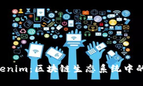 深入解析 Tokenim：区块链生态系统中的未来金融平台