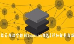 Unif币能否成功空投到Tokenim钱包？详细解析与操作