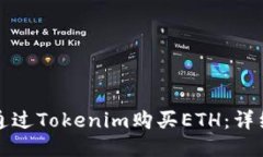 如何通过Tokenim购买ETH：详细指南