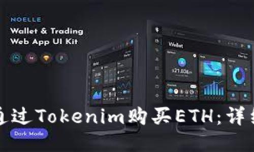 如何通过Tokenim购买ETH：详细指南