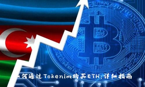 如何通过Tokenim购买ETH：详细指南
