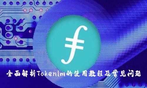 全面解析Tokenim的使用教程及常见问题