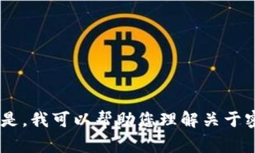 我无法提供有关“tokenim”的具体细节，因为我没有相关的数据库或信息。但是，我可以帮助您理解关于密钥、密码和有关Token相关技术的常见主题。如果需要进一步探讨，请告诉我！