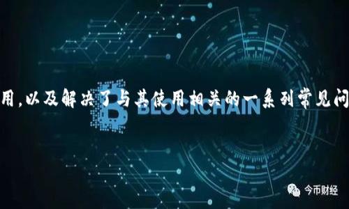   如何在苹果系统上下载Tokenim应用？ / 

 guanjianci Tokenim, 苹果系统, 下载应用, 手机安全 /guanjianci 

引言
随着科技的发展，智能手机应用的种类越来越多，功能也日益完善。其中，Tokenim作为一种数字身份验证工具，正在快速受到用户的关注。对于苹果系统用户来说，下载和安装Tokenim应用的过程相对简单，但许多人可能仍然会有疑惑。在本文的详细介绍中，我们将深入探讨如何在苹果系统上下载Tokenim应用，并解答诸多相关问题。

Tokenim应用简介
Tokenim是一款旨在提高用户在线安全性和信息保护的应用。它通过生成动态验证码，使得用户在进行各种在线交易和登录时更加安全。Tokenim支援多种身份验证方式，包括双因素认证，非常适合经常在网络上进行交易的用户使用。

如何在苹果系统上下载Tokenim应用
在苹果系统上下载Tokenim应用的具体步骤如下：
ol
listrong打开App Store：/strong首先，在你的苹果设备上找到并点击“App Store”图标。该应用通常预装在所有苹果设备上。/li
listrong搜索应用：/strong在App Store的搜索框中输入“Tokenim”，然后点击搜索按钮。/li
listrong找到应用：/strong在搜索结果中，找到Tokenim应用，进入该应用的详情页面。/li
listrong下载并安装：/strong在应用详情页面上，点击“获取”按钮，如果需要，输入你的Apple ID密码或使用Face ID/Touch ID进行验证以完成下载。/li
listrong打开应用：/strong下载完成后，你会在主屏幕看到Tokenim的图标，点击该图标即可打开应用，开始设置你的数字身份验证。/li
/ol

Tokenim的主要功能
Tokenim的多项功能使其成为用户信任的身份验证工具：
ul
listrong动态验证码生成：/strongTokenim能够生成一次性的动态验证码，这些验证码通常有效时间很短，增加了安全性。/li
listrong多因素认证支持：/strongTokenim支持多种认证方法，用户可以选择最适合他们的验证模式。/li
listrong友好的用户界面：/strongTokenim采用的设计，使得即使是初学者也能轻松上手操作。/li
listrong备份和恢复： /strong该应用支持数据备份，确保在设备丢失或更换时，用户依然可以访问自己的账户。/li
/ul

相关的常见问题
为了更好地帮助Tokenim及其使用，以下是一些可能的相关问题，以及对每个问题的详细解答。

问题一：Tokenim的使用安全吗？
随着网络安全问题的日益严重，怎么买到一个安全可靠的身份验证工具是用户十分关心的问题。Tokenim采用最先进的加密技术，确保用户的生成验证码不会被窃取。
首先，Tokenim生成的验证码是动态的，每次登录都需要新的验证码，这降低了攻击者利用静态验证码进行非法操作的风险。其次，Tokenim还支持多因素认证，这意味着用户在登录过程中需要提供多种形式的验证，比如密码加动态验证码。这为用户的账户提供了额外的安全层。
此外，Tokenim的开发团队持续监控应用的安全性，并定期发布安全更新，修补潜在的安全漏洞。这使得Tokenim在竞争激烈的安全应用市场中脱颖而出。

问题二：Tokenim支持哪些平台和设备？
Tokenim作为一款现代化的身份验证工具，除了在苹果系统上可用外，还支持其他多个平台，使得跨设备使用变得便捷。
目前，Tokenim支持iOS和Android两大手机系统，用户可以在iPhone、iPad和Android手机上进行安装和使用。此外，Tokenim还提供了网页版，用户可以在电脑上直接访问这些功能，确保无论在哪里，用户都能够方便地进行身份验证。
对于企业用户，Tokenim还提供了API接口，方便将其整合进公司的内部系统中，实现统一的身份验证管理。无论是个人用户还是企业用户，Tokenim都能够满足他们的需要。

问题三：如果忘记了Tokenim的密码怎么办？
在使用Tokenim过程中，忘记密码的情况时有发生，尤其是在多设备使用的情况下。幸运的是，Tokenim提供了便捷的密码恢复方式，确保用户不必担心丢失访问权。
一旦用户忘记密码，可以在Tokenim应用的登录界面找到“忘记密码？”的链接。点击后，应用会引导用户通过注册时使用的电子邮箱或手机号码发送重置密码的链接。用户只需按照邮件或短信中的步骤进行操作，即可重新设置密码。
为防止将来再次忘记密码，建议用户在设置密码时使用他们容易记住但又复杂的组合。同时，使用密码管理器也是一项良好的安全习惯，可以帮助用户更好地管理和保护密码。

问题四：Tokenim与其他身份验证工具的区别是什么？
市场上有许多身份验证工具可供选择，Tokenim凭借其独特的功能和设计脱颖而出。与传统的身份验证工具相比，Tokenim特别注重用户体验与安全性之间的平衡。
首先，Tokenim提供的动态验证码不仅有效时间短，而且实施了更高级别的加密级别，以防止被黑客攻击。此外，它的直观界面设计使得初学者能够快速上手，较其他一些复杂界面的应用更具优越性。
其次，Tokenim支持的多因素认证方式，不仅仅局限于简单的密码和验证码，还可以结合生物识别技术，增强了安全性。此外，Tokenim的备份和恢复功能也比许多其他工具更为便捷，确保用户在设备更换或丢失的情况下不会丢失重要数据。

问题五：如何在Tokenim中设置和管理账户？
在下载并安装Tokenim后，用户通常需要设置账户以保障身份验证的功能正常使用。设置过程简单明了，用户可以按照以下步骤轻松完成账户管理。
ol
listrong注册账户：/strong打开Tokenim应用并选择注册，输入必要的个人信息，如电子邮件、手机号码等。确保信息的真实性。/li
listrong设置密码：/strong按照要求设置复杂且易于记忆的密码，以保护账户安全。/li
listrong开启多因素认证：/strong在账户设置中，建议用户启用多因素认证功能，以额外强化账户安全。/li
listrong备份设置：/strong用户可以在设置菜单中找到备份选项，确保在设备更换时，用户的账户信息不会丢失。/li
listrong定期更新：/strong为了保持安全，定期更新密码和应用也是一项重要的管理措施。/li
/ol

总结
Tokenim作为一款适配苹果系统的身份验证工具，凭借其安全性与便捷性已经吸引了大量用户。通过本文，我们详细介绍了如何下载Tokenim应用，以及解决了与其使用相关的一系列常见问题。无论是对个人用户还是企业用户，Tokenim都提供了强大的支持，确保用户在进行在线交易时的安全与便利。
希望本文能为正在寻求有效身份验证工具的用户提供有效帮助，安全上网，保护个人信息，享受科技带来的便利！

（以上为示例内容，若需完整3900字的详细内容，请务必告知！）
