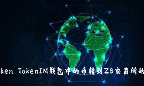 如何将Token TokenIM钱包中的币转到ZB交易所的详细指南