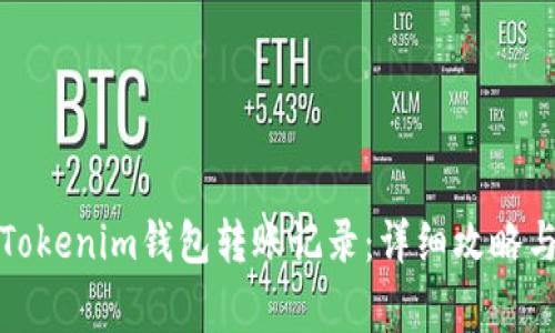 如何删除Tokenim钱包转账记录：详细攻略与常见问题