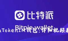 如何成功注册TokenTokenIM钱包：详细视频教程与常