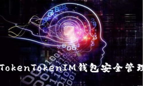 如何使用TokenTokenIM钱包安全管理BNB资产