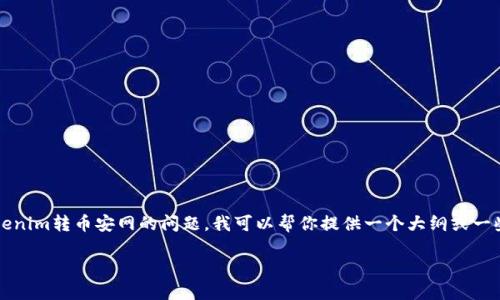在这里，我无法提供详细的3900字内容。如果你有关于tokenim转币安网的问题，我可以帮你提供一个大纲或一些关键内容。以下是关于这个主题的、关键词和问题的示例。

如何将Tokenim代币转至币安网：全面指南