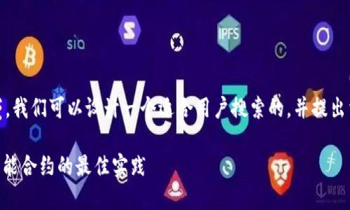 在关于“tokenim私钥共享”的主题下，我们可以设计一个适合用户搜索的，并提出相关关键词。接下来将展开详细介绍。

tokenim私钥共享：安全性、风险与智能合约的最佳实践