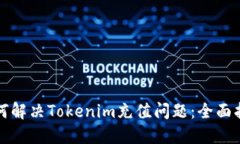 如何解决Tokenim充值问题：全面指南