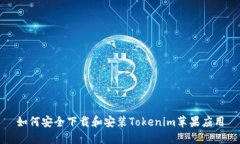 如何安全下载和安装Tokenim苹果应用