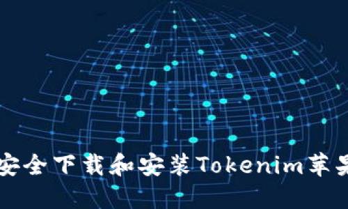 如何安全下载和安装Tokenim苹果应用