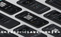 Tokenim转账需要多少ETH？全面解析ETH转账费用的影