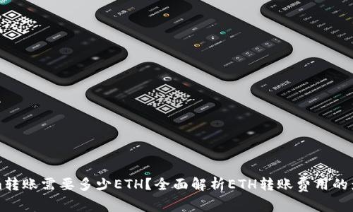 Tokenim转账需要多少ETH？全面解析ETH转账费用的影响因素