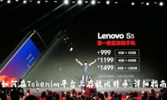 如何在Tokenim平台上存放比特币：详细指南