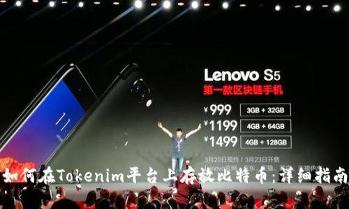 如何在Tokenim平台上存放比特币：详细指南