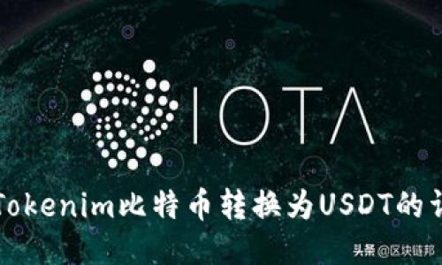 如何将Tokenim比特币转换为USDT的详细指南