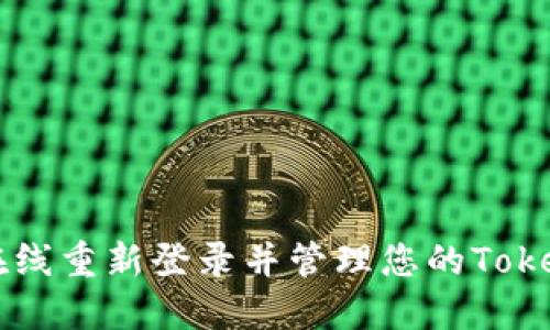 如何在线重新登录并管理您的Token信息