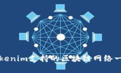 Tokenim支持的区块链网络一览