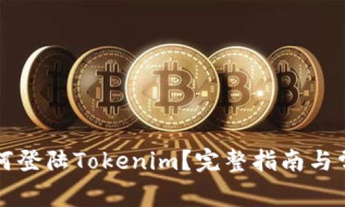 换手机后如何登陆Tokenim？完整指南与常见问题解析