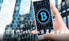 用微信进行Tokenim交易的全面指南